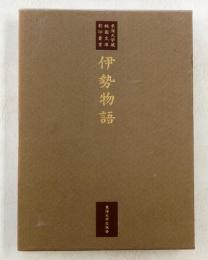 東海大学蔵桃園文庫影印叢書6　伊勢物語