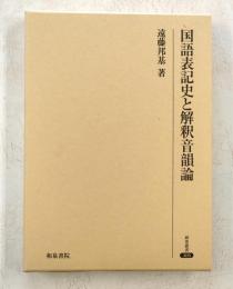 国語表記史と解釈音韻論