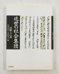 近世の社会集団 : 由緒と言説