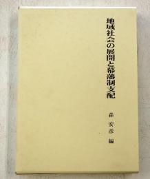 地域社会の展開と幕藩制支配