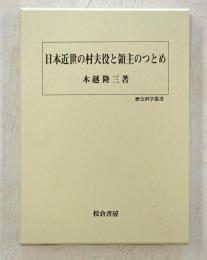 日本近世の村夫役と領主のつとめ