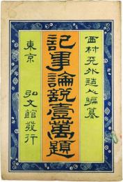 記事論説一万題