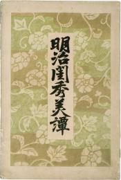 明治閨秀美譚