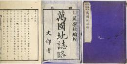 万国地誌略