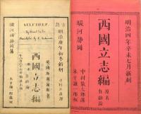 西国立志編 : 原名・自助論