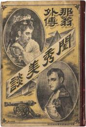 閨秀美談 : 那翁外伝
