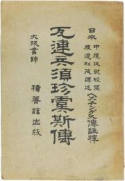 瓦連兵須珍虞斯伝