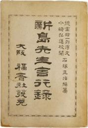 新島先生言行録