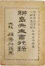 新島先生言行録