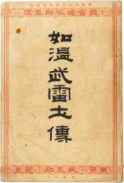 如温武雷土伝