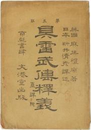 具雷武伝釈義　下巻