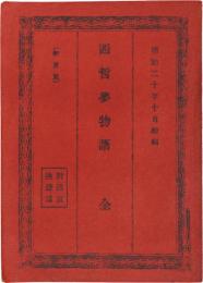 西哲夢物語