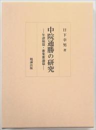 中院通勝の研究 : 年譜稿篇・歌集歌論篇