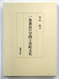 一条兼良の学問と室町文化