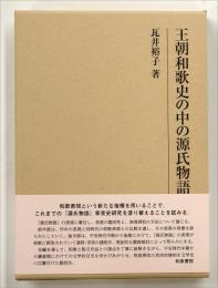 王朝和歌史の中の源氏物語
