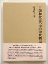 王朝和歌史の中の源氏物語