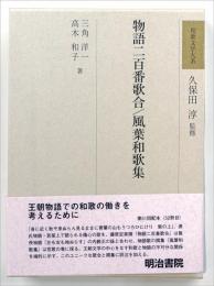 物語二百番歌合・風葉和歌集