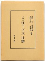 上野本 注千字文注解 