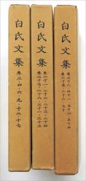 白氏文集