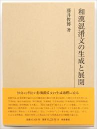 和漢混淆文の生成と展開