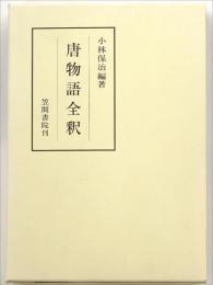 唐物語全釈