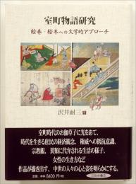 室町物語研究 : 絵巻・絵本への文学的アプローチ