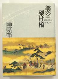 美の架け橋 : 異国に遣わされた屏風たち