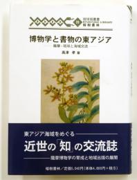 博物学と書物の東アジア : 薩摩・琉球と海域交流