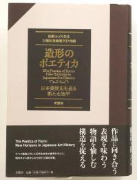 造形のポエティカ : 日本美術史を巡る新たな地平
