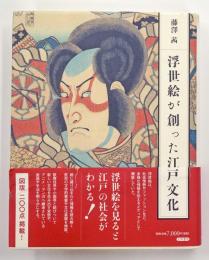 浮世絵が創った江戸文化