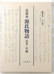 定家本源氏物語 行幸・早蕨