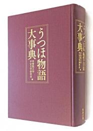 うつほ物語大事典