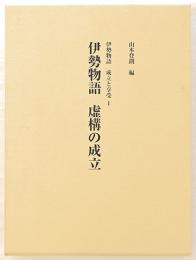 伊勢物語虚構の成立