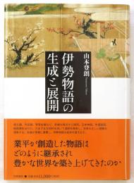 伊勢物語の生成と展開