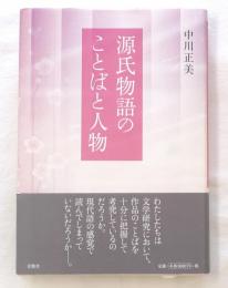 源氏物語のことばと人物