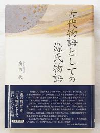 古代物語としての源氏物語
