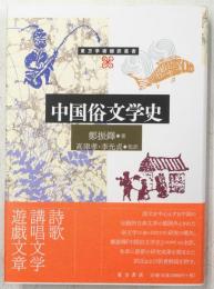 中国俗文学史
