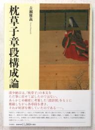 枕草子章段構成論