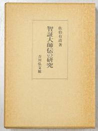 智証大師伝の研究