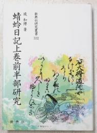 蜻蛉日記上巻前半部研究
