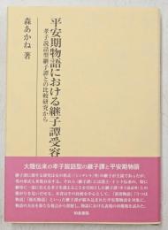 平安期物語における継子譚受容
