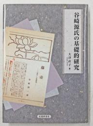 谷崎源氏の基礎的研究
