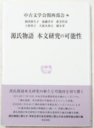 源氏物語 本文研究の可能性
