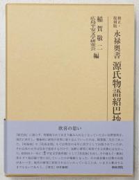 修正・復刻版 永禄奥書 源氏物語紹巴抄
