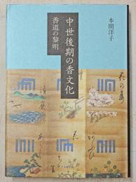 中世後期の香文化