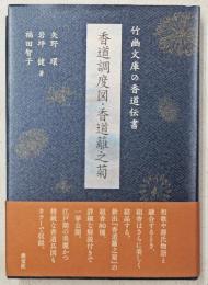 香道調度図・香道籬之菊 : 竹幽文庫の香道伝書