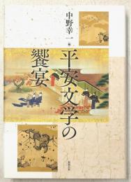 平安文学の饗宴
