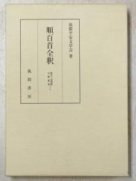 順百首全釈
