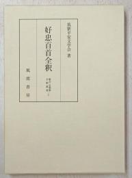 好忠百首全釈