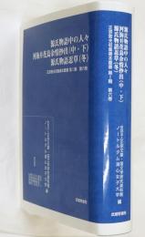 源氏物語中の人々 河海并花鳥余情抄出. 中・下 源氏物語忍草〈冬〉